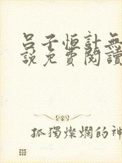 吕子恒计无伤小说免费阅读