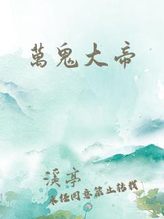 万鬼大帝