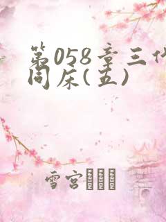 第058章三代同床(五)