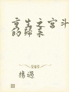 重生之宫斗炮灰的归来
