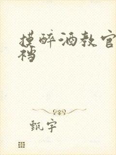 摸醉酒教官的裤裆