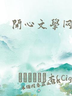 开心文学网