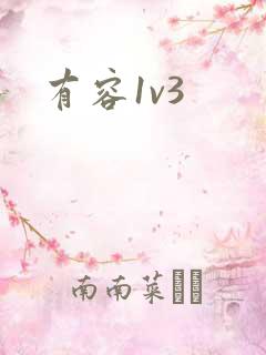 有容1v3