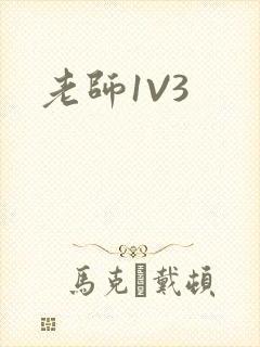 老师1V3