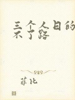 三个人日的我走不了路