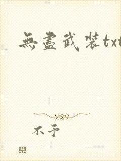 无尽武装txt