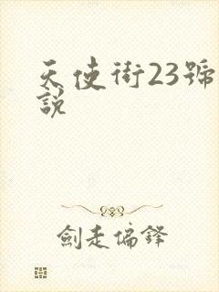 天使街23号小说