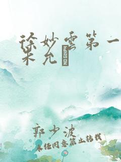 徐妙云第一次是朱允炆