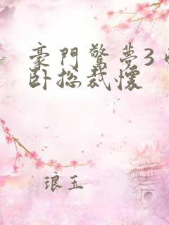 豪门惊梦3 醉卧总裁怀