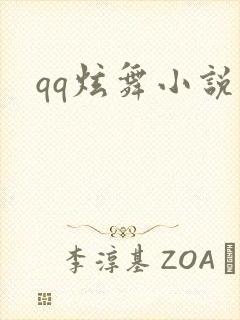 qq炫舞小说吧