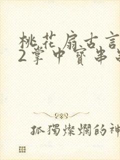 桃花扇古言1v2掌中宝串串香