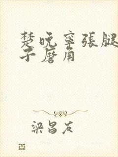 楚晚宁张腿放棋子磨角