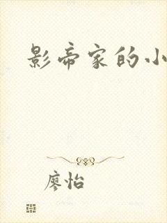 影帝家的小厨娘