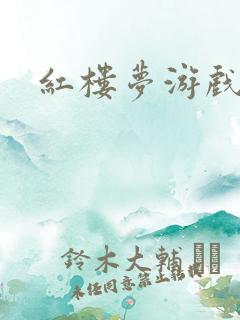 红楼梦游戏下载