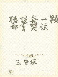 听说每一颗星球都会哭泣