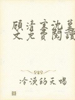 顾清寒沈暮尘全文免费阅读