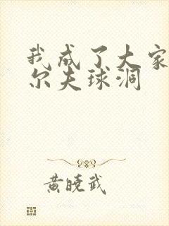 我成了大家的高尔夫球洞