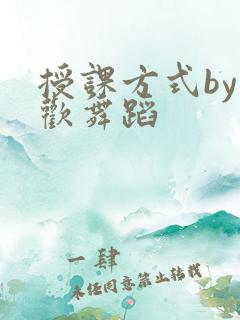 授课方式by清欢舞蹈