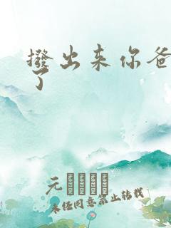 拨出来你爸要来了