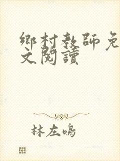 乡村教师免费全文阅读