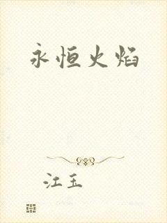 永恒火焰