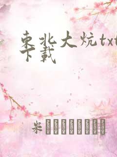 东北大炕txt下载