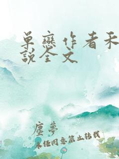 单恋作者禾满小说全文