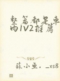 整篇都是车的多肉1V2推荐