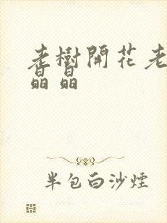 老树开花老吴和晶晶