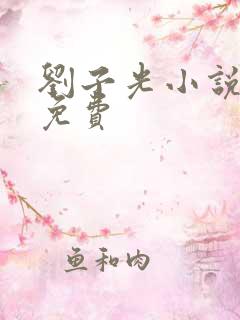 刘子光小说全文免费