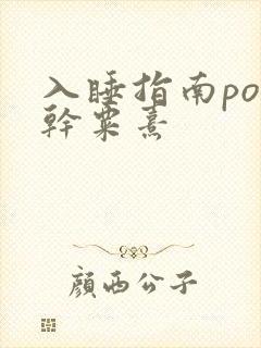入睡指南po高干粟熹