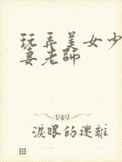 玩弄美女少妇人妻老师