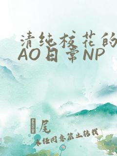 清纯校花的被CAO日常NP