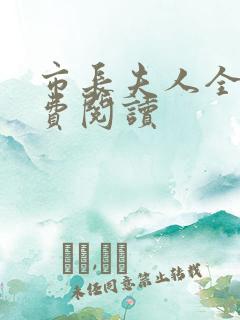 市长夫人全文免费阅读