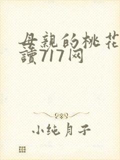 母亲的桃花源阅读717网