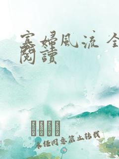 寡妇风流 全文阅读