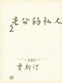 老公的私人秘书2