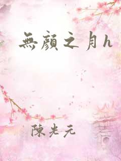 无颜之月h