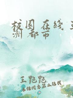 校园 在线 亚洲 都市