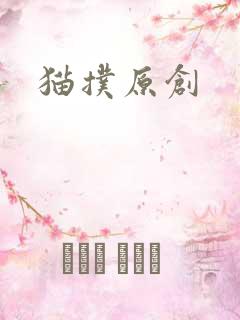 猫扑原创