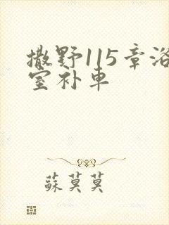 撒野115章浴室补车