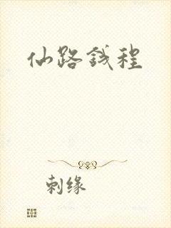 仙路钱程
