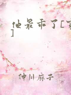 他最乖了[穿书]