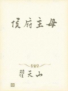 侯府主母