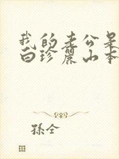 我的老公是条狗白珍丽山本一郎