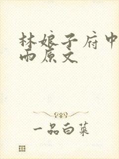 林娘子府中逢甘雨原文