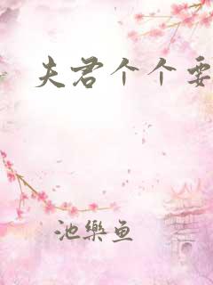 夫君个个要强扑