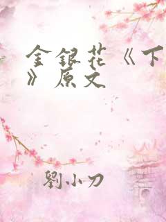 金银花《下厨房》原文