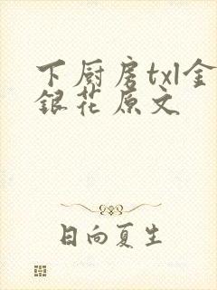 下厨房txl金银花原文