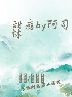 甜瘾by阿司匹林